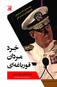 خرید کتاب خرد مردان قورباغه ای اثر ویلیام هری مک ریون نشر اسپینا