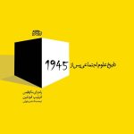 خرید کتاب تاریخ علوم اجتماعی پس از 1945 اثر راجر ای بکهاوس و فیلیپ فونتین