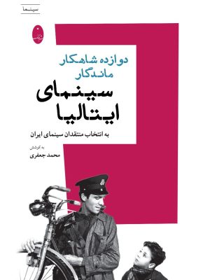 خرید کتاب دوازده شاهکار ماندگار سینمای ایتالیا اثر محمد جعفری نشر شباهنگ