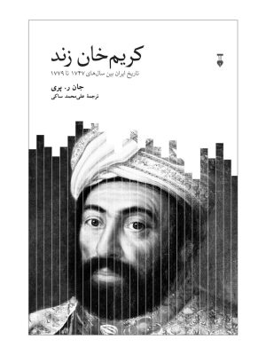 خرید کتاب کریم خان زند (تاریخ ایران بین سال های 1747 تا 1779) اثر جان ر پری