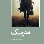 خرید کتاب رمان مترسک اثر فرساد فرهادی نشر شباهنگ
