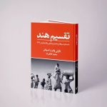 خرید کتاب تقسیم هند اثر بارنی وایت اسپانر نشر تندیس