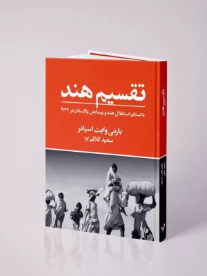 خرید کتاب تقسیم هند اثر بارنی وایت اسپانر نشر تندیس