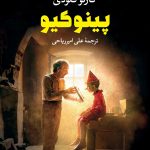 خرید کتاب پینوکیو اثر کارلو کلودی ترجمه علی امیرریاحی نشر نگاه