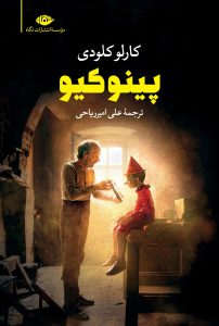 خرید کتاب پینوکیو اثر کارلو کلودی ترجمه علی امیرریاحی نشر نگاه