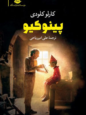 خرید کتاب پینوکیو اثر کارلو کلودی ترجمه علی امیرریاحی نشر نگاه