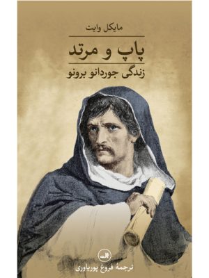 خرید کتاب پاپ و مرتد (زندگی جوردانو برونو) اثر مایکل وایت نشر ثالث
