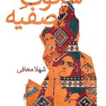 خرید کتاب رمان سکوت صفیه اثر شهلا معافی نشر سیب سرخ