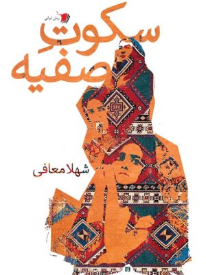خرید کتاب رمان سکوت صفیه اثر شهلا معافی نشر سیب سرخ