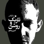 خرید کتاب تاریک و روشن اثر امیر رزمجو نشر سیب سرخ