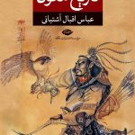 خرید کتاب تاریخ مغول اثر عباس اقبال آشتیانی نشر نگاه