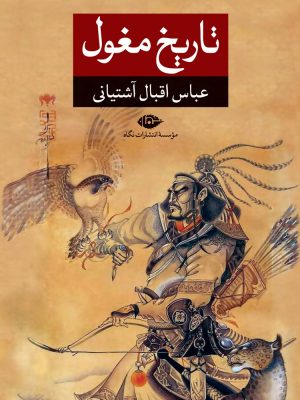 خرید کتاب تاریخ مغول اثر عباس اقبال آشتیانی نشر نگاه