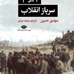 خرید کتاب بایرام سرباز انقلاب اثر مهدی حسین ترجمه ودود مردی نشر نگاه