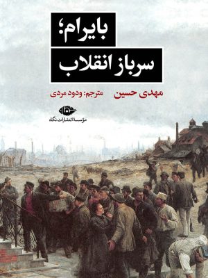 خرید کتاب بایرام سرباز انقلاب اثر مهدی حسین ترجمه ودود مردی نشر نگاه