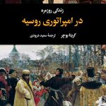 خرید کتاب زندگی روزمره در امپراتوری روسیه اثر گریتا بوچر نشر نگاه