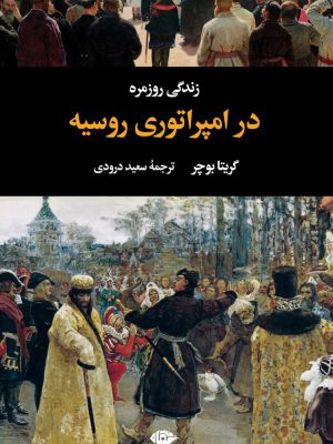 خرید کتاب زندگی روزمره در امپراتوری روسیه اثر گریتا بوچر نشر نگاه