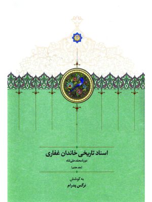 خرید کتاب اسناد تاریخی خاندان غفاری دوره محمدعلی شاه اثر نرگس پدرام