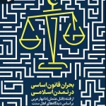 خرید کتاب بحران قانون اساسی در تمدن اسلامی اثر محمد المختار الشنقیطی