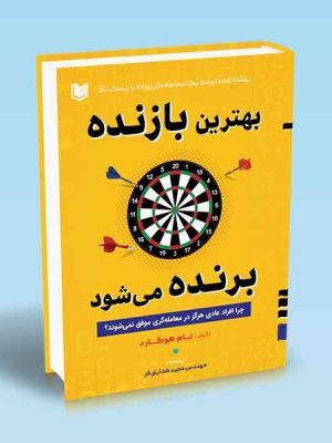 خرید کتاب بهترین بازنده برنده می شود اثر تام هوگارد نشر آراد
