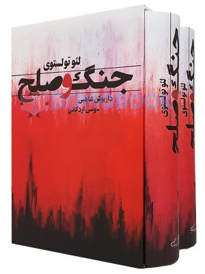 خرید کتاب جنگ و صلح دو جلدی با قاب اثر لئو تولستوی نشر قلم تاجیک