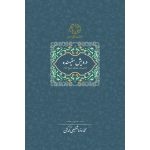 خرید کتاب درویش ستیهنده تصحیح محمدرضا شفیعی کدکنی نشر سخن