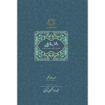 خرید کتاب دفتر روشنایی اثر بایزید بسطامی تصحیح محمدرضا شفیعی کدکنی