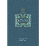 خرید کتاب زبان شعر در نثر صوفیه تصحیح محمدرضا شفیعی کدکنی نشر سخن