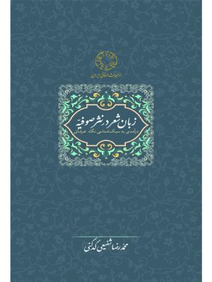 خرید کتاب زبان شعر در نثر صوفیه تصحیح محمدرضا شفیعی کدکنی نشر سخن