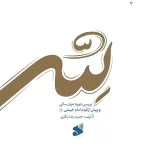 خرید کتاب لله (بررسی دوره میان سالی و پیش از قیام خمینی) اثر حمیدرضا باقری نشر بین الملل