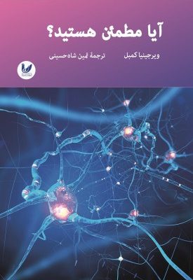 خرید کتاب آیا مطمئن هستید اثر ویرجینیا کمبل نشر اندیشه احسان