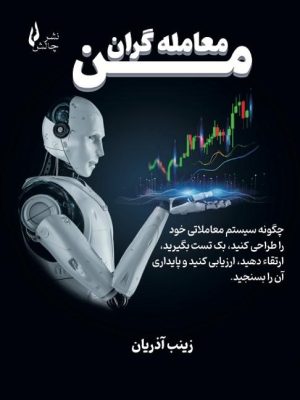 خرید کتاب معامله گران من اثر زینب آذریان نشر چالش