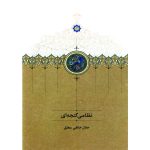 خرید کتاب نظامی گنجه ای اثر جلال خالقی مطلق نشر سخن