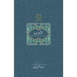 خرید کتاب نوشته بر دریا تصحیح محمدرضا شفیعی کدکنی نشر سخن