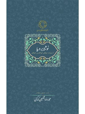 خرید کتاب نوشته بر دریا تصحیح محمدرضا شفیعی کدکنی نشر سخن