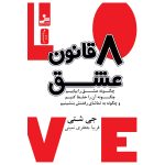 خرید کتاب هشت قانون عشق اثر جی شتی اثر نشر نسل نواندیش