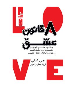 خرید کتاب هشت قانون عشق اثر جی شتی اثر نشر نسل نواندیش