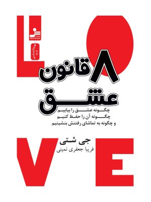 خرید کتاب هشت قانون عشق اثر جی شتی اثر نشر نسل نواندیش