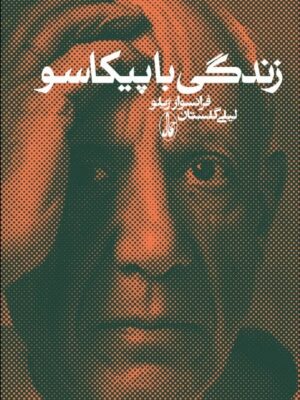 خرید کتاب زندگی با پیکاسو اثر فرانسواز ژیلو نشر آگه