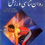 خرید کتاب روان شناسی ورزش اثر مت جارویس ترجمه شهناز محمدی