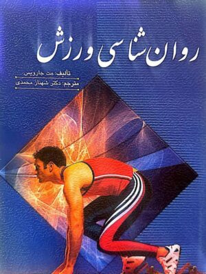 خرید کتاب روان شناسی ورزش اثر مت جارویس ترجمه شهناز محمدی