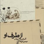 خرید کتاب از طرف او اثر آلبا دسس پدس نشر آگه