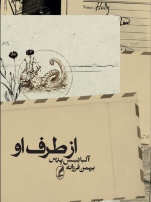 خرید کتاب از طرف او اثر آلبا دسس پدس نشر آگه