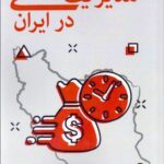 خرید کتاب مدیریت مالی در ایران اثر دکتر محمد آسیم نشر آذرفر