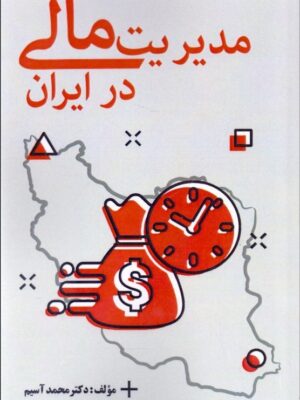 خرید کتاب مدیریت مالی در ایران اثر دکتر محمد آسیم نشر آذرفر
