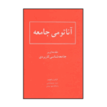 خرید کتاب آناتومی جامعه اثر فرامرز رفیع پور نشر شرکت سهامی انتشار