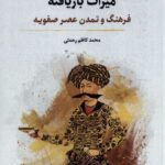 خرید کتاب میراث بازیافته (فرهنگ و تمدن عصر صفویه) اثر محمدکاظم رحمتی