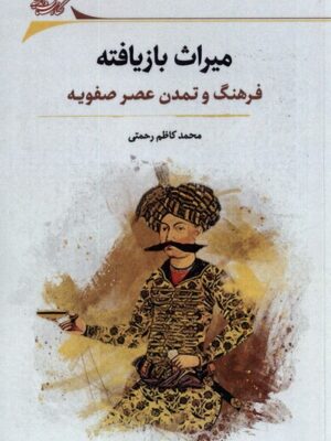 خرید کتاب میراث بازیافته (فرهنگ و تمدن عصر صفویه) اثر محمدکاظم رحمتی