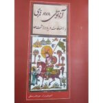خرید کتاب آناتولی 878 قمری با اضافات و یادداشت ها اثر امیرفروزان میرفندرسکی