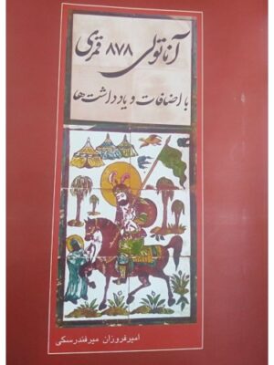 خرید کتاب آناتولی 878 قمری با اضافات و یادداشت ها اثر امیرفروزان میرفندرسکی