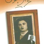خرید کتاب عزیز جون اثر مسعود فروتن نشر بدرقه جاویدان